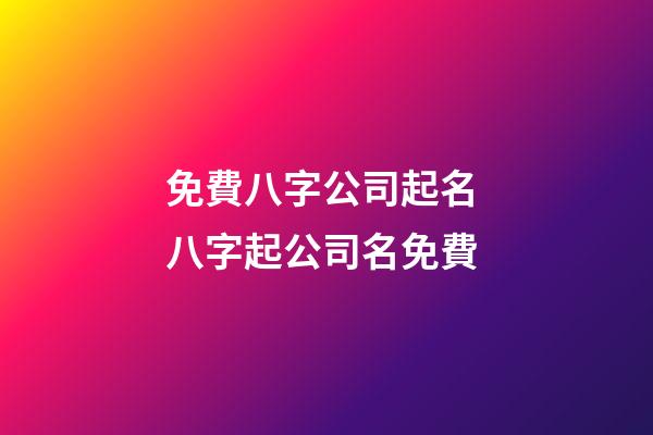 免費八字公司起名 八字起公司名免費-第1張-公司起名-玄機派